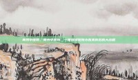 青州中医院，青州中医院，一家县域医院小而美背后的大战略