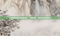 揭秘神界危机中的隐藏英雄——恶魔重生，如何成为你的救星？