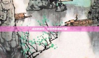 冰封的烈火，游戏界的神秘力量