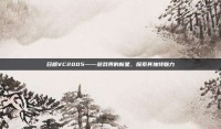 日版VC2005——游戏界的新星，探索其独特魅力