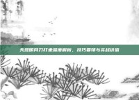 天涯明月刀打坐深度解析，技巧要领与实战价值