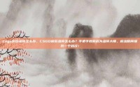 csgo前后急停怎么办，CSGO前后急停怎么办？手把手教你成为急停大师，枪法瞬间提升一个档次！