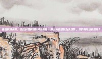 逆战解封天数，逆战封禁解封时间全解析，从三天绝望到永久封禁，你的账号还有救吗？