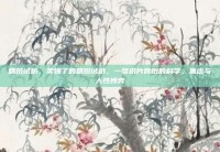 精斑试纸，卖爆了的精斑试纸，一张纸片背后的科学、焦虑与人性博弈