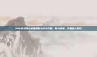 DNF剑魂流心全面解析与实战攻略，属性流畅、伤害优化路径