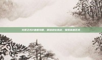 火炬之光2难度攻略，精准定位挑战，探索高难区域