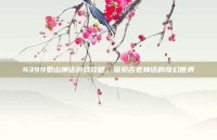 4399蜀山神话游戏攻略，探索古老神话的奇幻世界