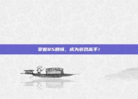 掌握85剧情，成为游戏高手！