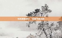 马克思佩恩2，终极下载指南