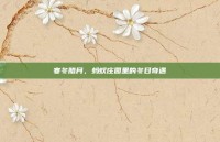 寒冬腊月，蚂蚁庄园里的冬日奇遇