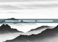 爆破师加点全攻略，精准定位玩法，打造极致输出优势