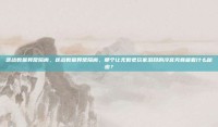 逆战数据异常隔离，逆战数据异常隔离，那个让无数老玩家泪目的冷宫究竟藏着什么秘密？