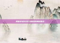 揭秘穿越火线兰裙底的神秘面纱