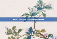 斩魂，一款引人入胜的角色扮演游戏