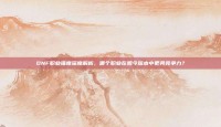 DNF职业强度深度解析，哪个职业在如今版本中更具竞争力？