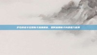 炉石传说卡拉赞新卡深度解析，如何利用新卡构建强力套牌