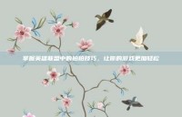 掌握英雄联盟中的拍拍技巧，让你的游戏更加轻松