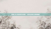 掌握LOLM剑圣符文搭配，让你在战场上所向披靡