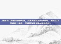 黑暗之门和暴风城的陷落，当暴风城在火光中崩塌，黑暗之门后的第一滴血，是如何改写艾泽拉斯的命运？