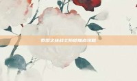 泰坦之旅战士防御加点攻略