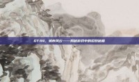 GTA4，城市风云——揭秘游戏中的招妓秘籍