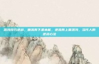 混沌技巧逆战，顺流而下是本能，逆流而上需混沌，当代人的逆战心法