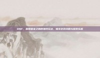 DNF，解锁雷米之吻的独特玩法，畅享游戏攻略与探索乐趣