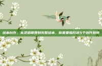 绘本创作，从灵感萌芽到完整绘本，你需要躲开这5个创作陷阱