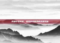 网通中变传奇，探索游戏世界的无限可能
