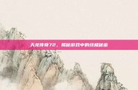 天龙传奇72，揭秘游戏中的终极秘密