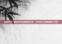自缚方法，最该先学会的自缚方法，99%的人却都用错了方向