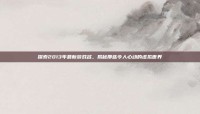 探索2013年最新游戏名，揭秘那些令人心动的虚拟世界