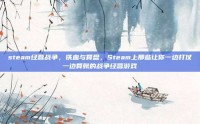 steam经营战争，铁血与算盘，Steam上那些让你一边打仗一边算账的战争经营游戏