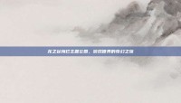 龙之谷绚烂主题公园，游戏世界的奇幻之旅