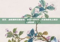 黎汉，血脉里的双重密码，黎汉千年共生，才是海南岛上最动人的故事