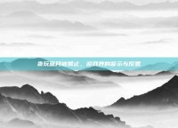 贪玩蓝月被禁止，游戏界的警示与反思
