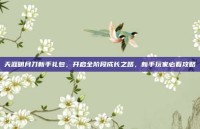 天涯明月刀新手礼包，开启全阶段成长之路，新手玩家必看攻略