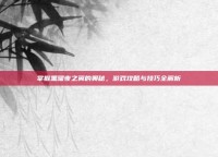 掌握黑曜夜之翼的奥秘，游戏攻略与技巧全解析