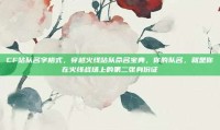 CF站队名字格式，穿越火线站队命名宝典，你的队名，就是你在火线战场上的第二张身份证