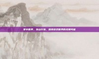 掌中世界，溪山行旅，探索游戏世界的无限可能