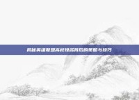 揭秘英雄联盟高校排名背后的策略与技巧