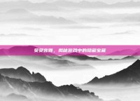 贝贝宫得，揭秘游戏中的隐藏宝藏