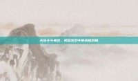 大乐斗斗神剑，揭秘游戏中的终极武器