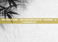 求购小号逆战天神套，逆战天神套白菜价求购小号？老玩家揭秘，这三大陷阱专坑小白！