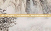 cod16英文全称是什么，COD16英文全称是什么？揭秘使命召唤系列中最硬核的一作