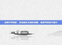 剑网3丐帮宏，玩法优化与进阶攻略，激活丐帮战斗潜力