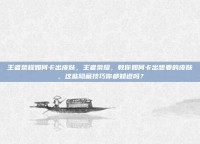 王者荣耀如何卡出皮肤，王者荣耀，教你如何卡出想要的皮肤，这些隐藏技巧你都知道吗？