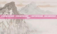 红馆伤者或永久瘫痪，红馆伤者或永久瘫痪，一场本可避免的悲剧，谁来为破碎的生命负责？