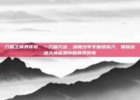 刀霸之异界传奇，一刀破万法，落魄少年手握锈铁刀，竟斩出诸天神魔跪伏的异界传奇