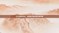 1378游戏中心，探索数字娱乐的无限可能